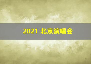 2021 北京演唱会